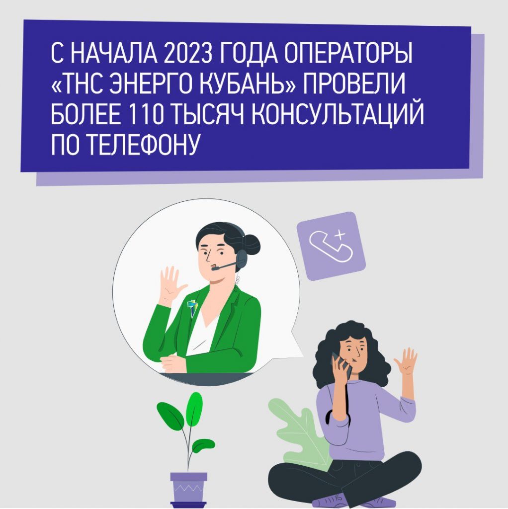 С начала 2023 года операторы «ТНС энерго Кубань» провели более 110 тысяч  консультаций по телефону :: Администрация Крымского района