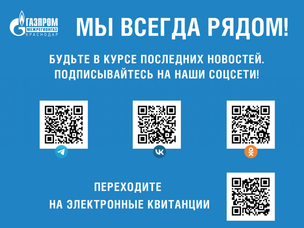 Будьте в курсе последних новостей ООО «Газпром межрегионгаз Краснодар» ::  Администрация Крымского района