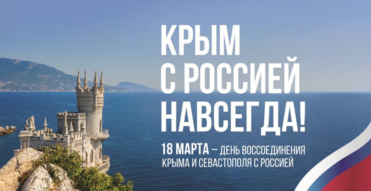 День воссоединения Крыма и Севастополя с Россией | Администрация Крымского  района