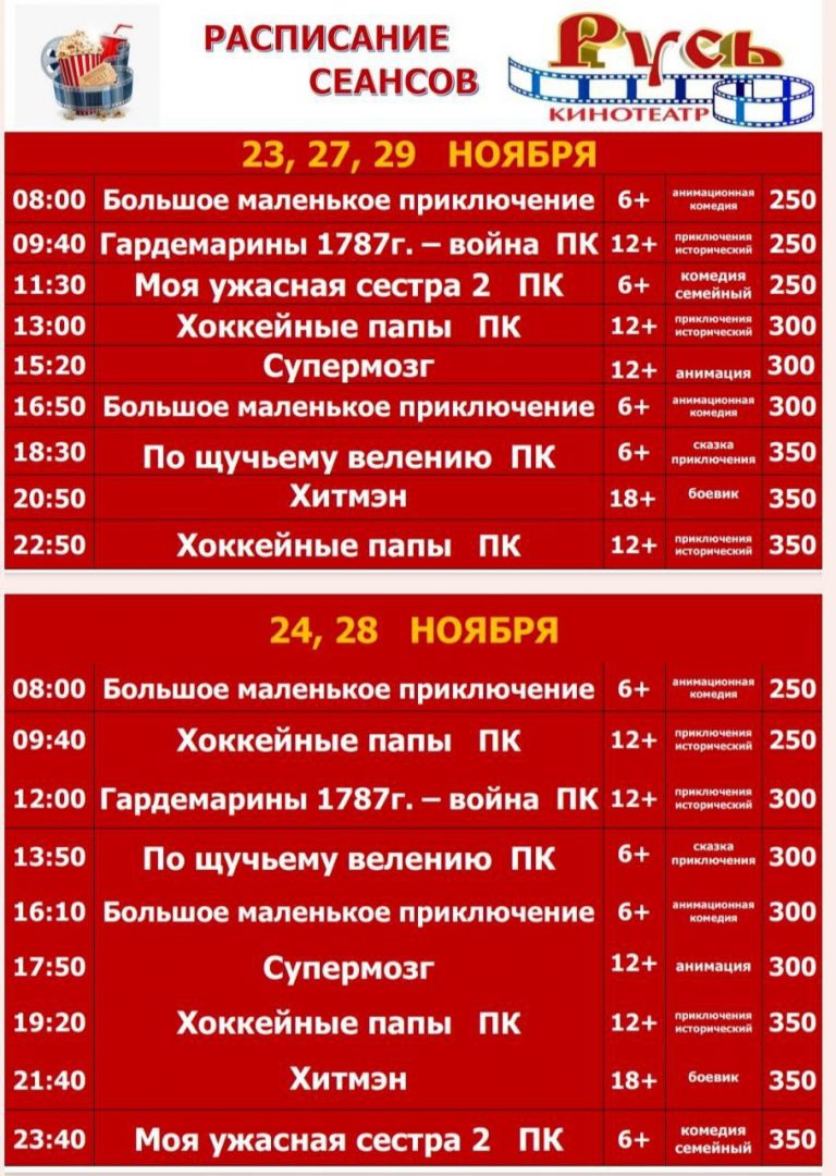 🍿Расписание сеансов в кинотеатре “Русь” с 23 по 28 ноября :: Администрация  Крымского района