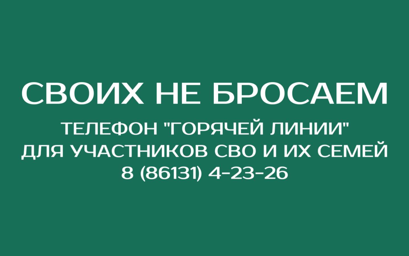 Горячая линия” помощи участникам специальной военной операции и их семьям  :: Администрация Крымского района