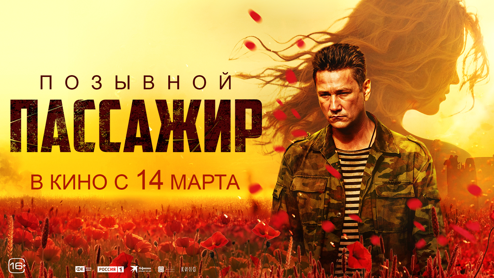 Позывной пассажир сколько времени