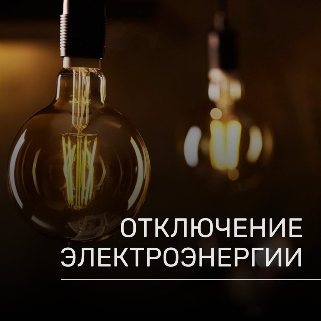 💡 Отключение электроэнергии 17 июня 2024 года в связи с проведением  ремонтных работ: :: Администрация Крымского района